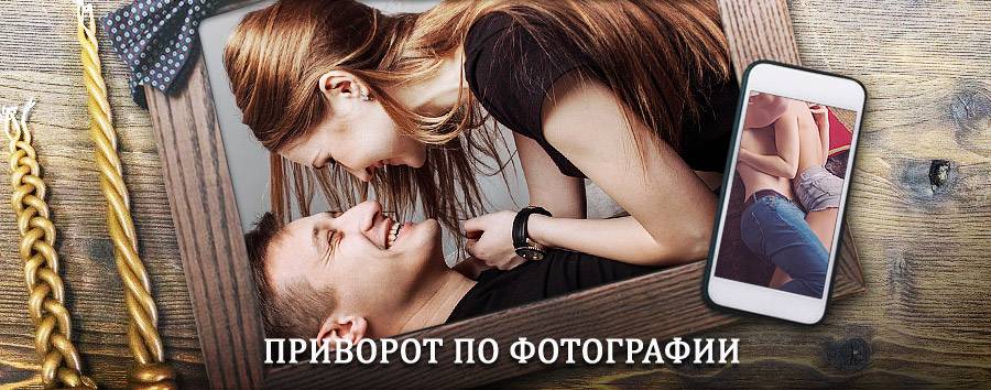 Сильный приворот по фотографии | Прямицыно