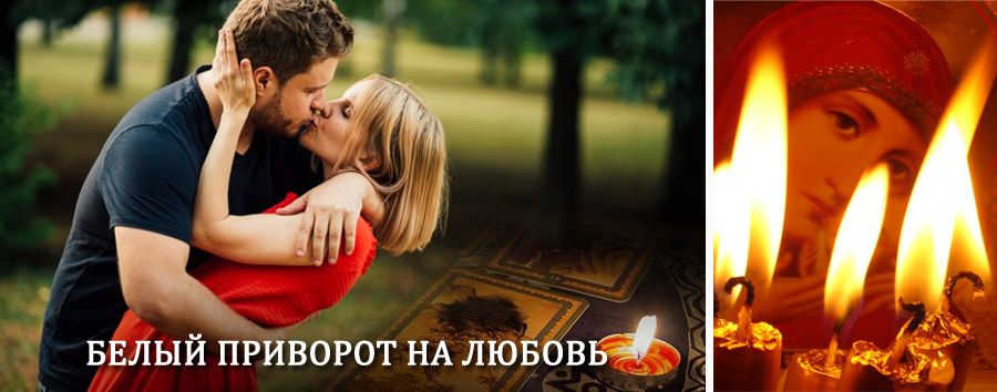 Приворот в домашних условиях на мужчину в Прямицыно