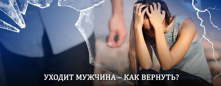 Как вернуть мужа в семью – действенный способ от гадалки в Прямицыно